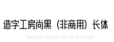 造字工房尚黑（非商用）长体下载