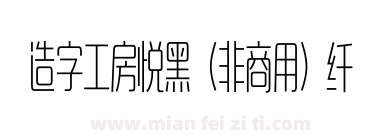 造字工房悦黑（非商用）纤细超长体下载