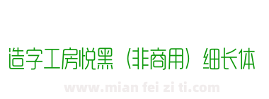 造字工房悦黑（非商用）细长体下载