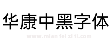 华康中黑字体下载