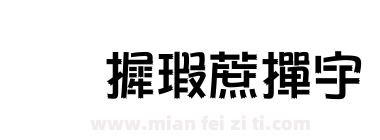 华康彩带t下载