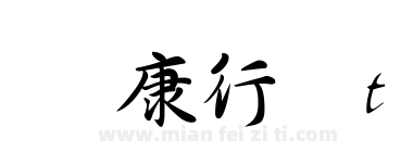 华康行书t下载