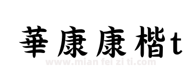 華康康楷t下载