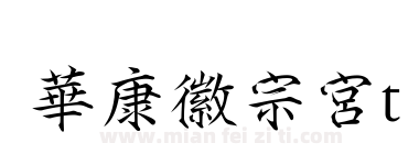 華康徽宗宮t下载