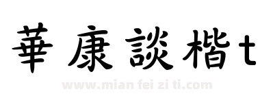 華康談楷t下载