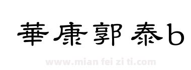 華康郭泰b下载