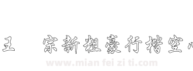 王汉宗新粗豪行楷空心下载