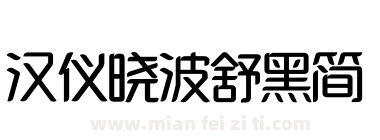 汉仪晓波舒黑简下载