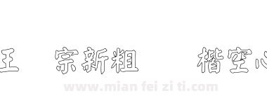 王汉宗新粗标颜楷空心下载