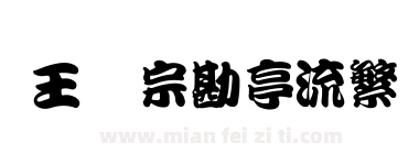 王汉宗勘亭流繁下载