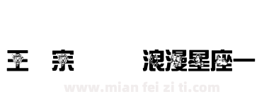 王汉宗综艺体浪漫星座一下载