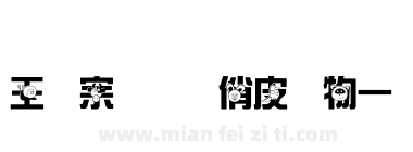 王汉宗综艺体俏皮动物一下载
