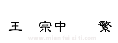 王汉宗中隶书繁下载