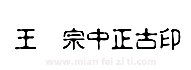 王汉宗中正古印下载