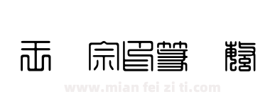 王汉宗印篆体繁下载