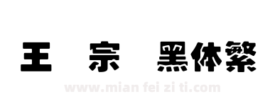 王汉宗叠黑体繁下载