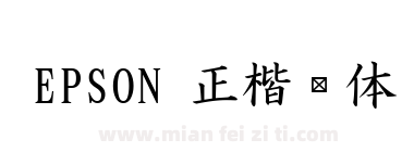 EPSON 正楷书体下载
