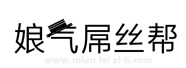 娘气屌丝帮下载