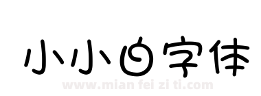 小小白字体下载