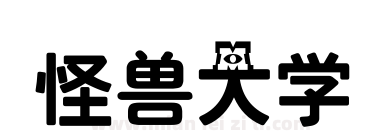 怪兽大学下载