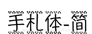 手札体-简下载