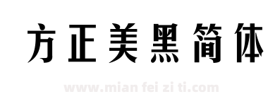 方正美黑简体下载