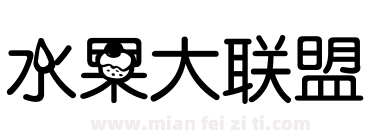 水果大联盟下载
