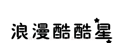 浪漫酷酷星下载