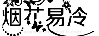 烟花易冷下载