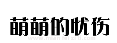 萌萌的忧伤下载