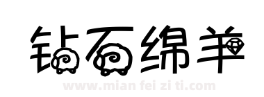 钻石绵羊下载