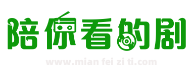 陪你看的剧下载