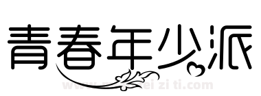 青春年少派下载