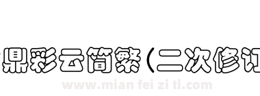 文鼎彩云简繁(二次修订版)下载