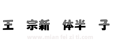 王汉宗新艺体半调子下载