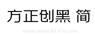 方正创黑 简下载