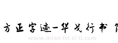 方正字迹-华戈行书 简下载