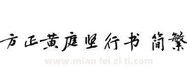 方正黄庭坚行书 简繁下载