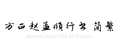 方正赵孟頫行书 简繁下载