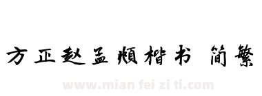 方正赵孟頫楷书 简繁下载