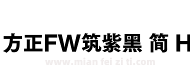 方正FW筑紫黑 简 H下载