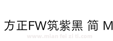 方正FW筑紫黑 简 M下载
