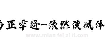方正字迹-依然侠风体 简下载