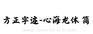 方正字迹-心海龙体 简下载