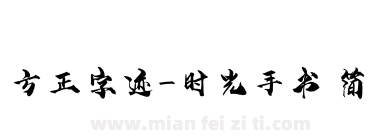 方正字迹-时光手书 简下载