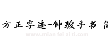 方正字迹-钟骏手书 简下载