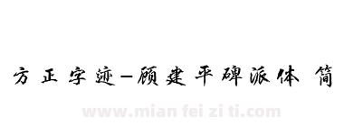 方正字迹-顾建平碑派体 简下载