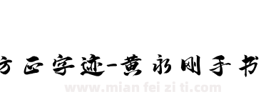 方正字迹-黄永刚手书 简下载