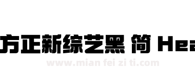 方正新综艺黑 简 Heavy下载
