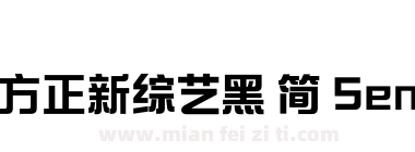 方正新综艺黑 简 SemiBold下载